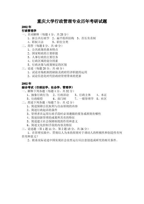 重庆大学行政管理专业历年考研试题(2002—2007)