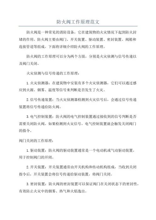防火阀工作原理范文