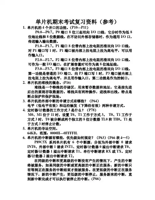 单片机期末考试复习资料(参考)
