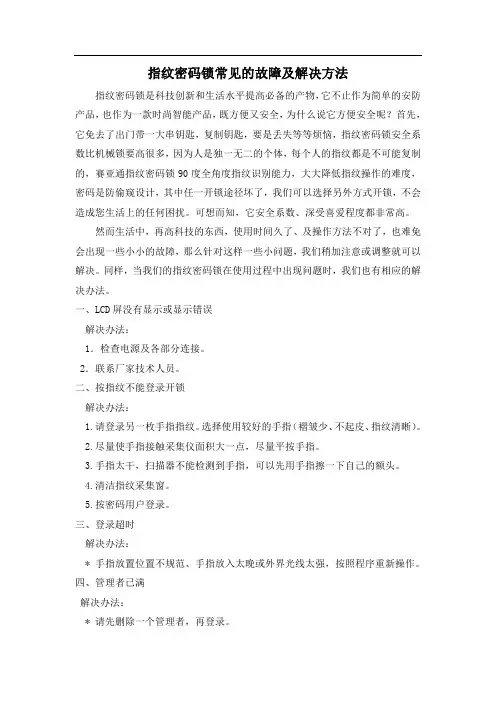 指纹密码锁常见的故障及解决方法