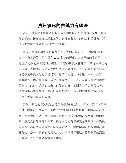 贵州镇远的古镇力有哪些