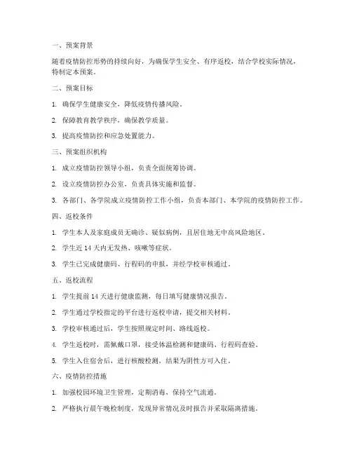 提前返校学生预案范文模板