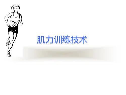 “肌力训练技术”