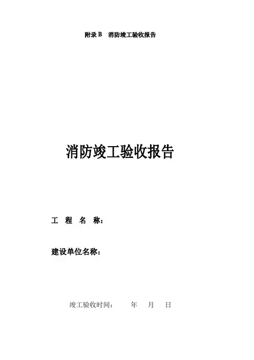5消防竣工验收报告