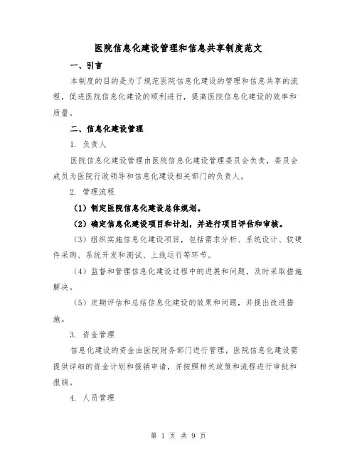 医院信息化建设管理和信息共享制度范文（3篇）