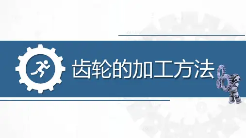 4.3齿轮的加工方法