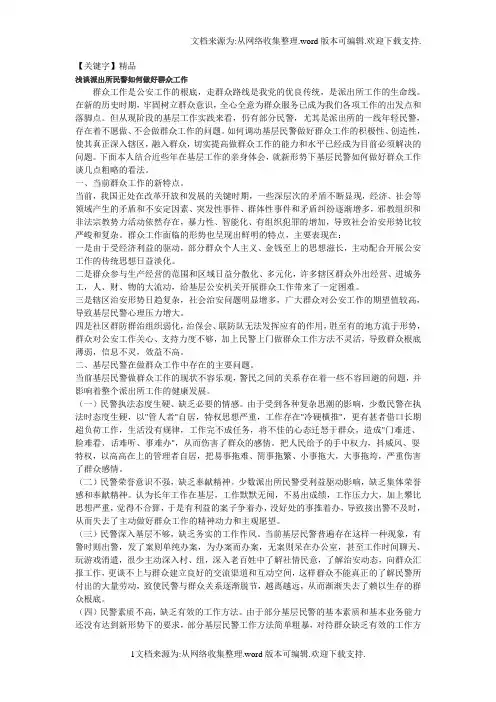 【精品】浅谈派出所民警如何做好群众工作
