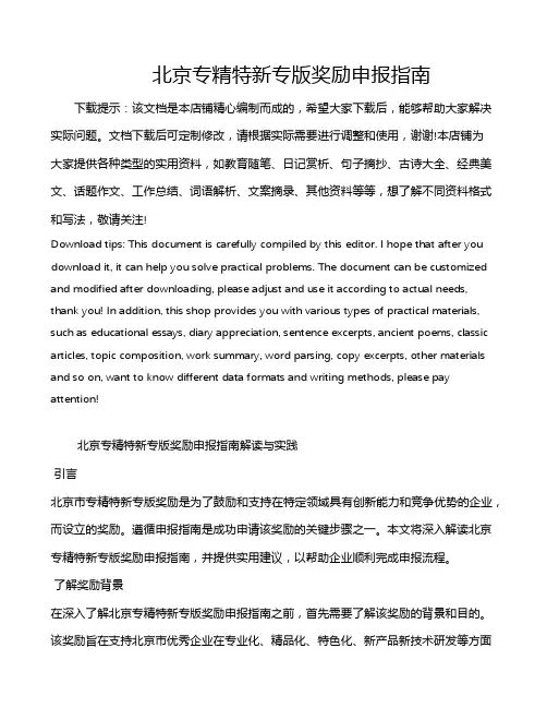 北京专精特新专版奖励申报指南