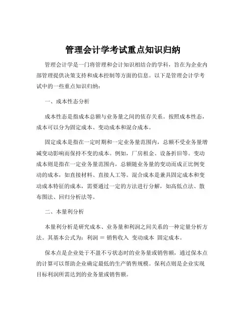 管理会计学考试重点知识归纳