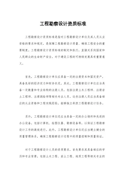 工程勘察设计资质标准