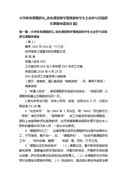 小学体育课题研究,,优化课堂教学情境激发学生主动参与实践研究课题申请表[5篇]