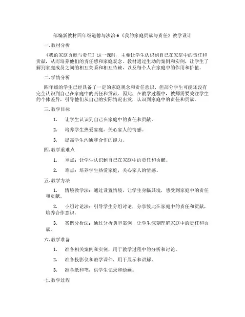 部编新教材四年级道德与法治-6《我的家庭贡献与责任》教学设计