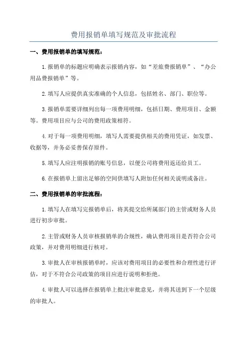 费用报销单填写规范及审批流程