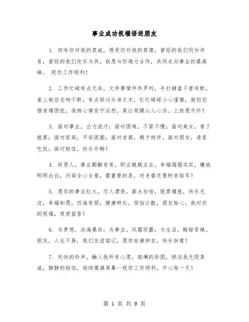 事业成功祝福语送朋友(四篇)