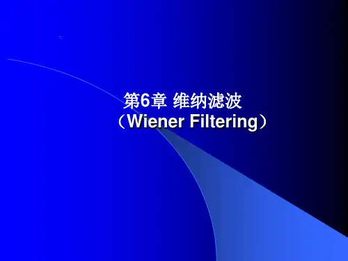 维纳滤波(Wiener Filtering)