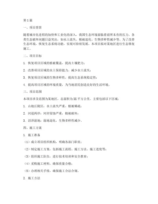 生态修复施工方案(3篇)
