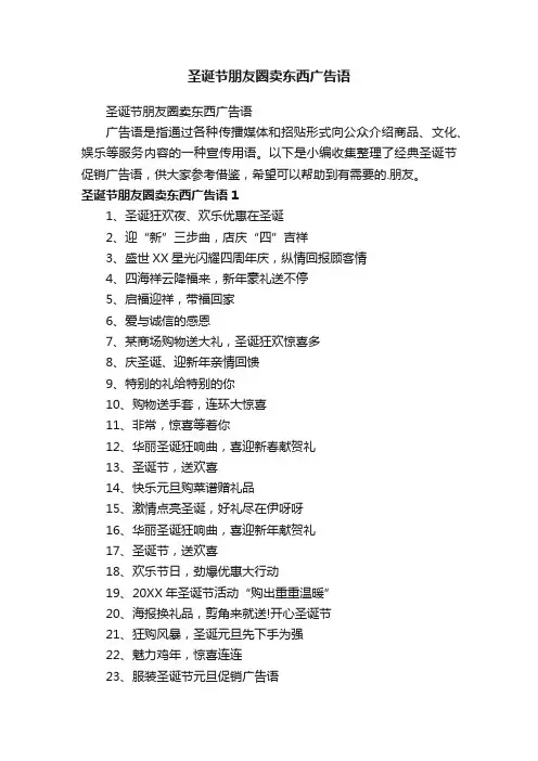 圣诞节朋友圈卖东西广告语