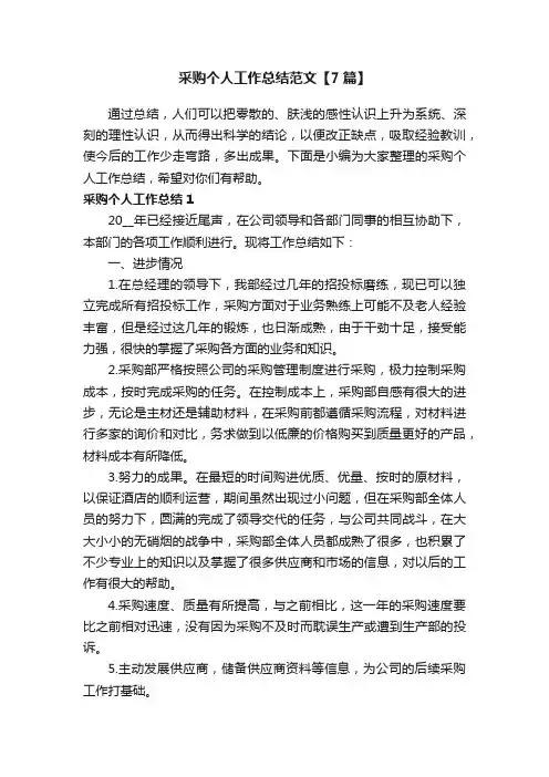 采购个人工作总结范文【7篇】