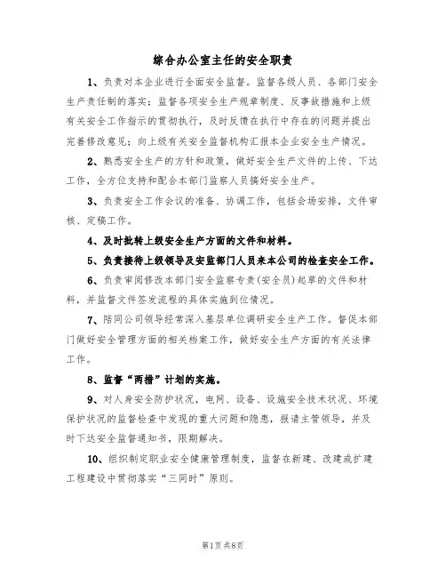 综合办公室主任的安全职责（5篇）