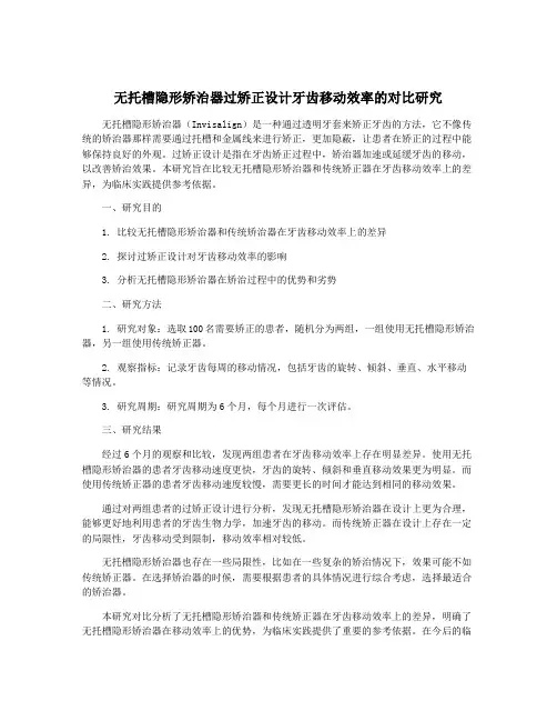 无托槽隐形矫治器过矫正设计牙齿移动效率的对比研究