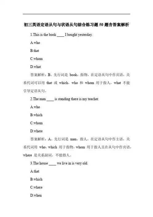 初三英语定语从句与状语从句综合练习题50题含答案解析