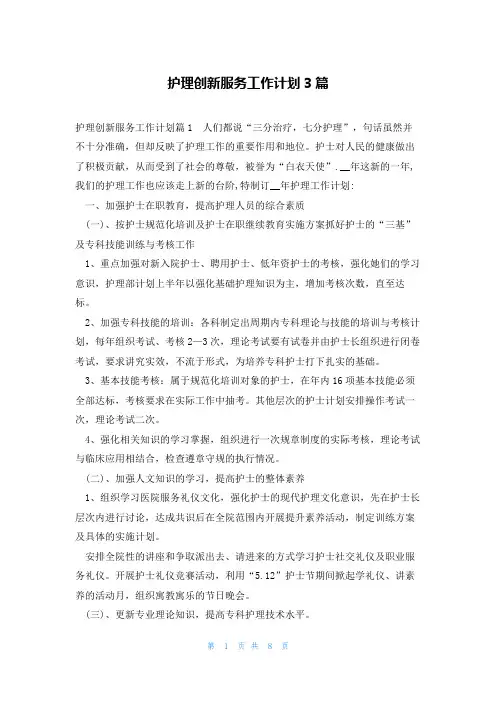 护理创新服务工作计划3篇