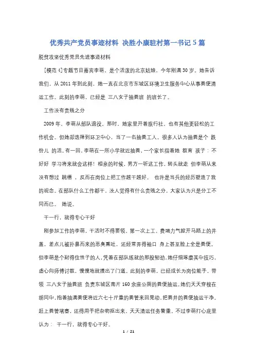 优秀共产党员事迹材料 决胜小康驻村第一书记5篇