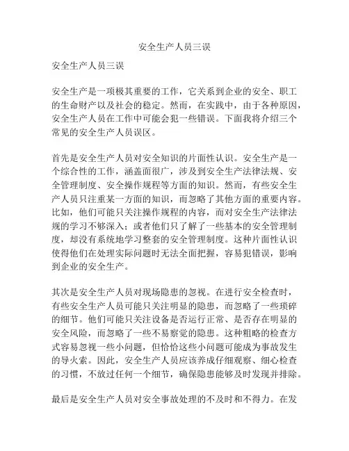 安全生产人员三误