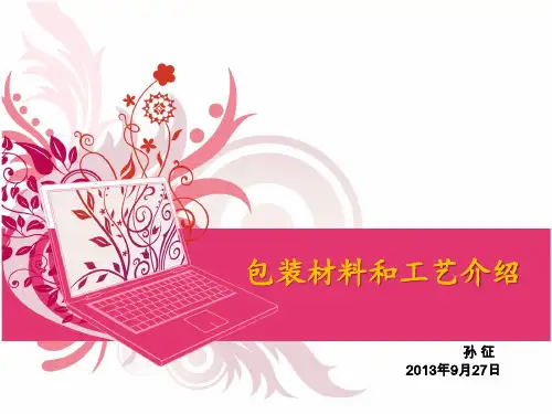 包装材料和工艺介绍