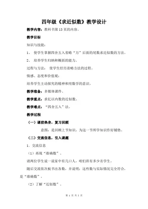 四年级数学求亿以内数的近似数公开课教案教学设计优秀