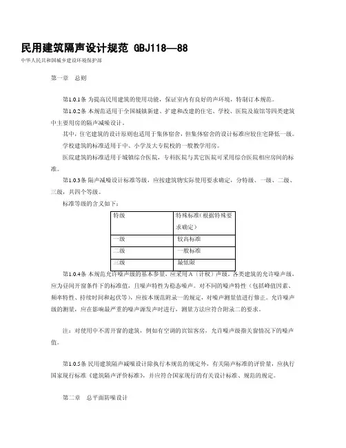 民用建筑隔声设计规范 GBJ118—88)