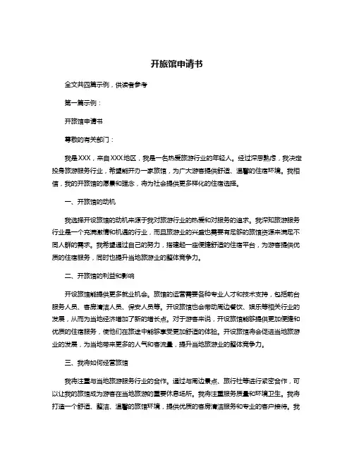开旅馆申请书