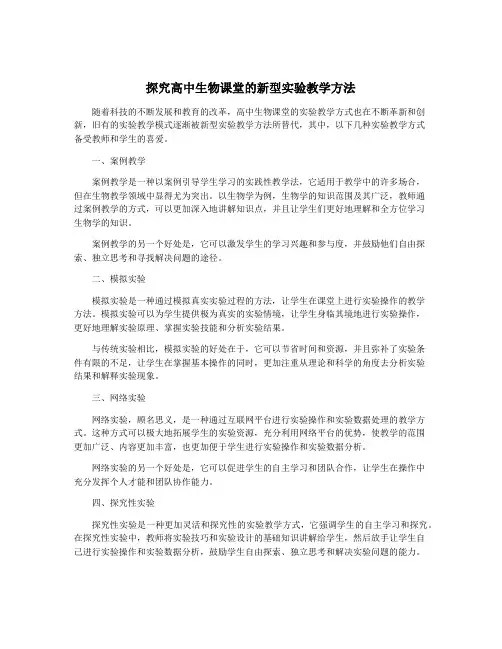 探究高中生物课堂的新型实验教学方法