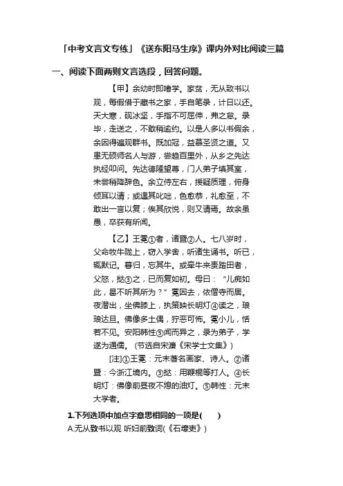 「中考文言文专练」《送东阳马生序》课内外对比阅读三篇
