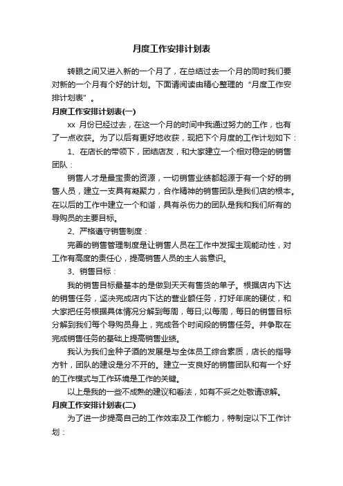 月度工作安排计划表