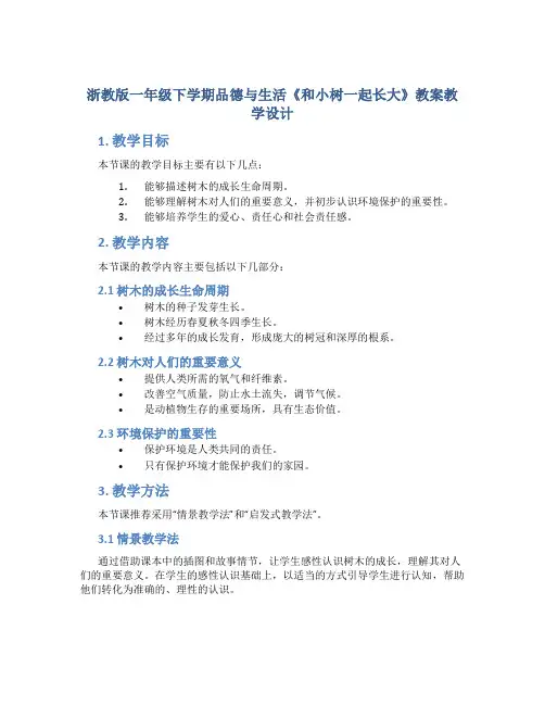 浙教版一年级下学期品德与生活《和小树一起长大》教案教学设计