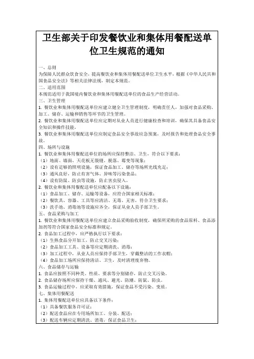 卫生部关于印发餐饮业和集体用餐配送单位卫生规范的通知