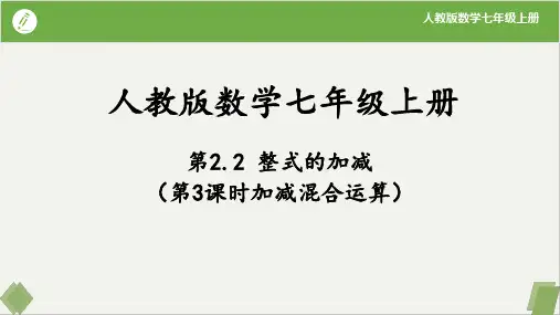 整式的加减(第3课时加减混合运算)-七年级数学上册(人教版)