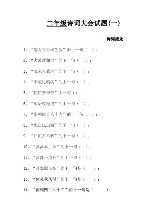 二年级诗词大会必备试题一-诗词接龙-A4纸可直接打印