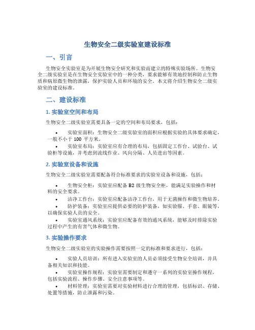 生物安全二级实验室建设标准