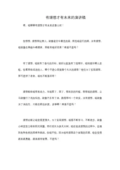 有理想才有未来的演讲稿