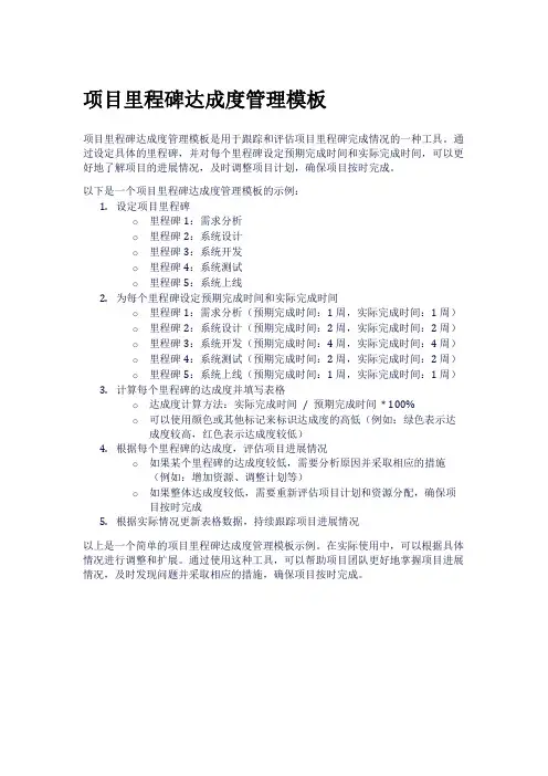 项目里程碑达成度管理模板