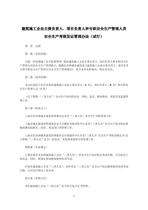 建筑施工企业主要负责人、项目负责人和专职安全生产管理人员安全生产考核发证管理办法(试行)
