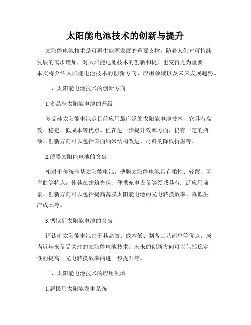 太阳能电池技术的创新与提升