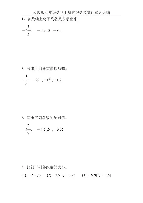 人教版七年级数学上册有理数及其计算天天练3