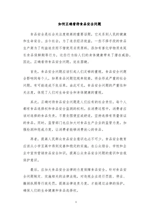 如何正确看待食品安全问题
