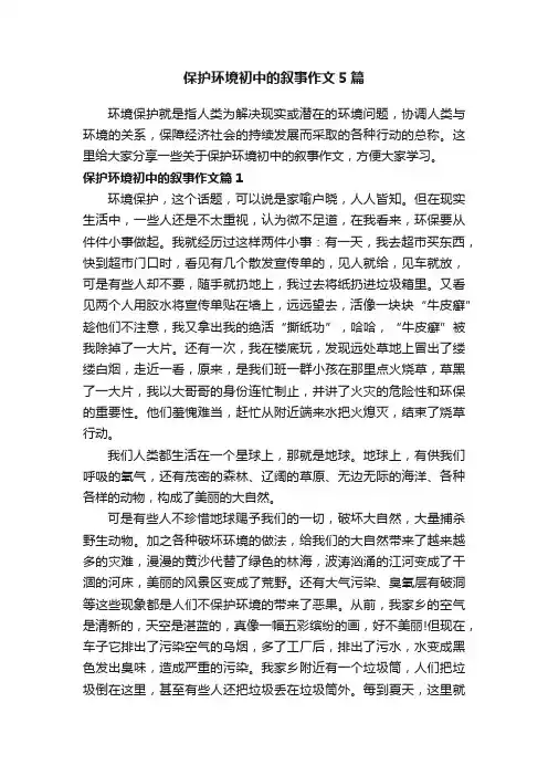 保护环境初中的叙事作文5篇