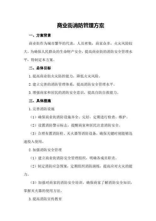 商业街消防管理方案