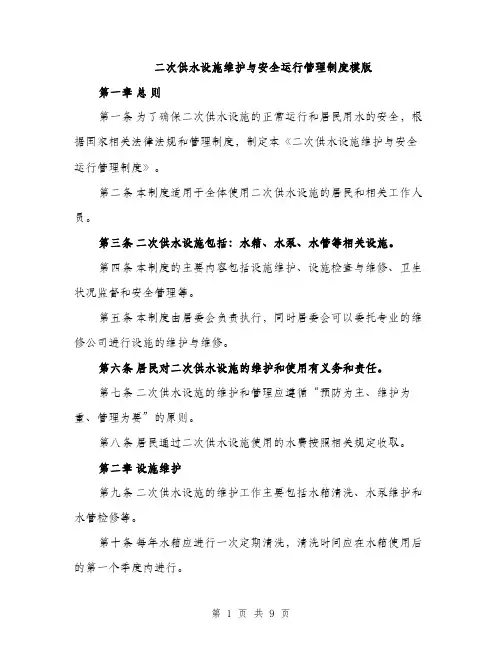 二次供水设施维护与安全运行管理制度模版（3篇）