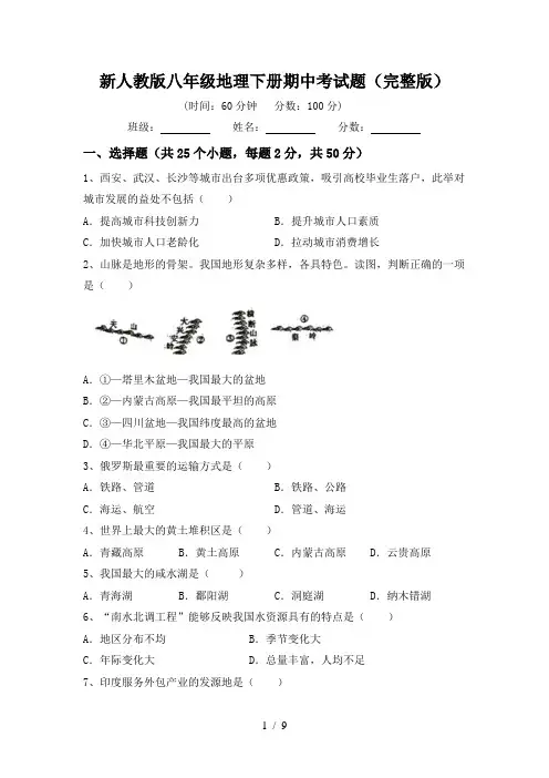 新人教版八年级地理下册期中考试题(完整版)
